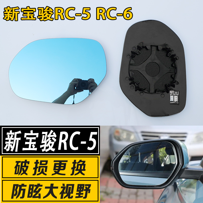 宝骏RC-5大视野广角反光镜片