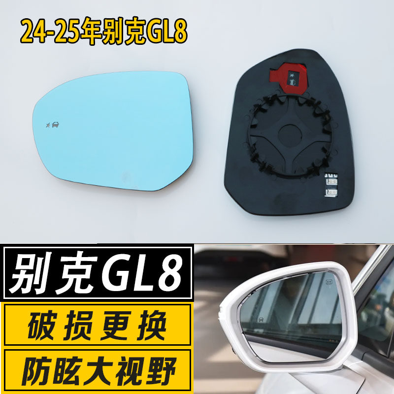 适用于别克GL8倒车镜片24-25款大视野广角防炫目反光后视镜镜片