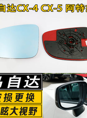适配于马自达cx-4cx-5蓝后视镜片