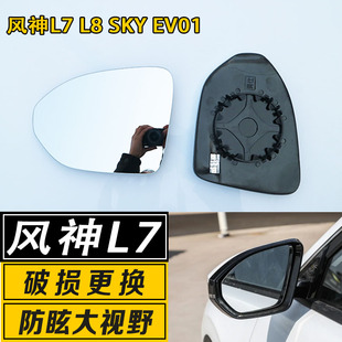 适用于风神L7 SKYEV01倒车镜片大视野广角防炫目反光后视镜片