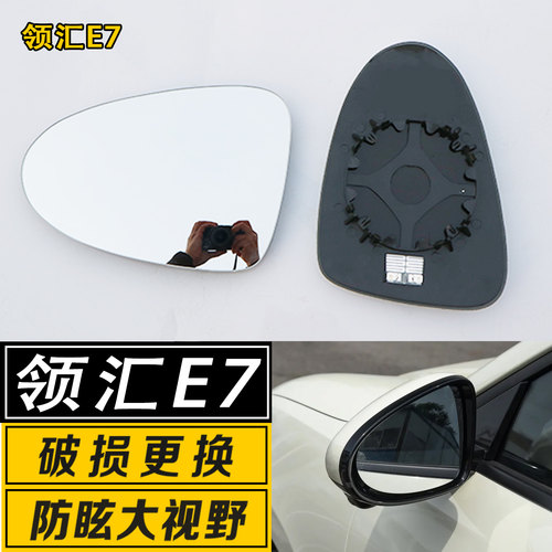 领汇E7大视野广角防炫目后视镜片