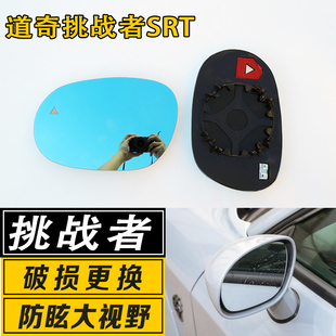 适用于道奇挑战者SRT倒车镜片地域猫大视野广角反光后视镜镜片