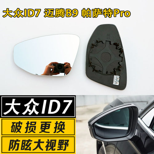 大众ID7大视野广角后视镜片
