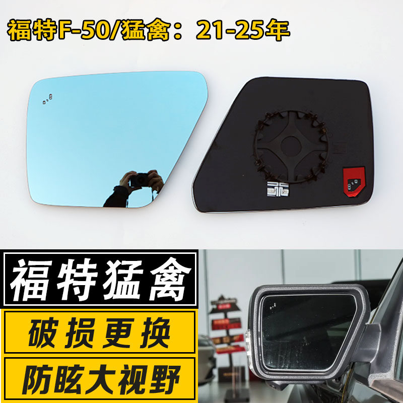 福特猛禽大视野反光后视镜片