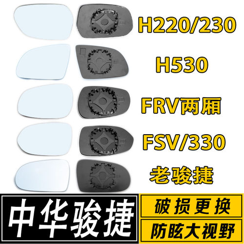 适配于中华骏捷尊驰大视野后视镜