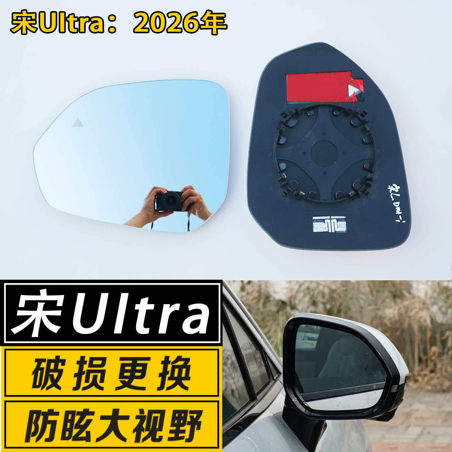 宋UItra大视野反光后视镜片