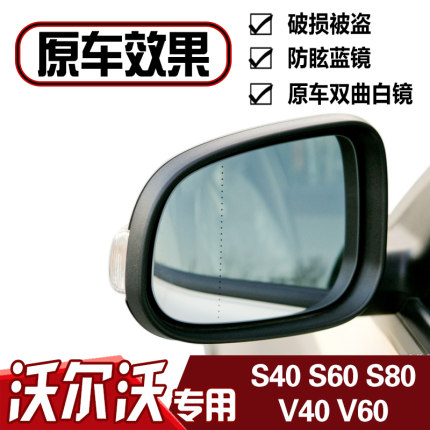 适配沃尔沃S40 S60 S80L V40 V60 XC60 XC90 大视野倒车后视镜片