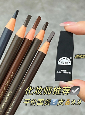 国货亨丝拉线眉笔宁静推荐同款化妆师专用哼丝1818送削眉笔神器