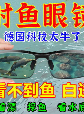 【德国黑科技】钓鱼眼镜看漂专用射鱼眼偏光墨镜水底看鱼神器户外