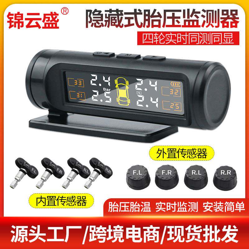 隐藏式胎压监测器太阳能汽车轮胎内置外置高精度无线胎压检测系统