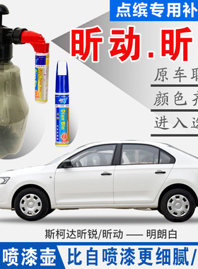 适斯柯达昕锐昕动明朗白色原汽车自喷点枪油刮划痕修复补漆笔神器