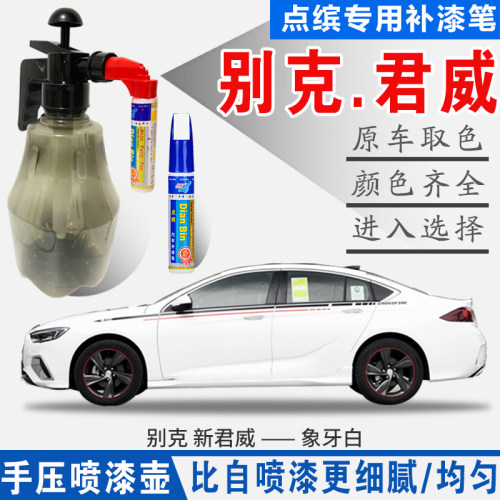 原车色别克新君威专用补漆笔喷漆