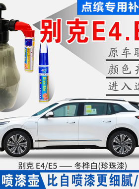适E4别克E5冬桦白夜漾黑灰青蓝色自喷油漆原车划痕修复补漆笔神器