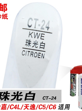 C6天逸C5世嘉C4L珠光白补漆笔油漆自喷漆划痕笔修补车漆珍珠白色