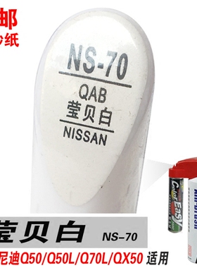 易彩Q70L英菲尼迪Q50L适用莹贝白QX50补漆笔油漆喷漆修补车漆白色