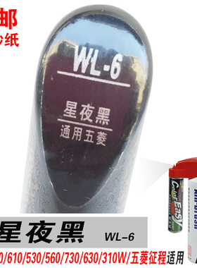 530宝骏310W五菱征程星夜黑补漆笔油漆自喷漆划痕笔修补车漆黑色