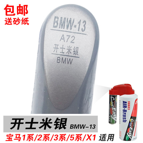 宝马修补车漆银色划痕笔