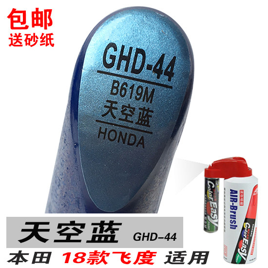 易彩本田18新飞度天空蓝补漆笔油漆自喷漆划痕修复修补汽车漆蓝色