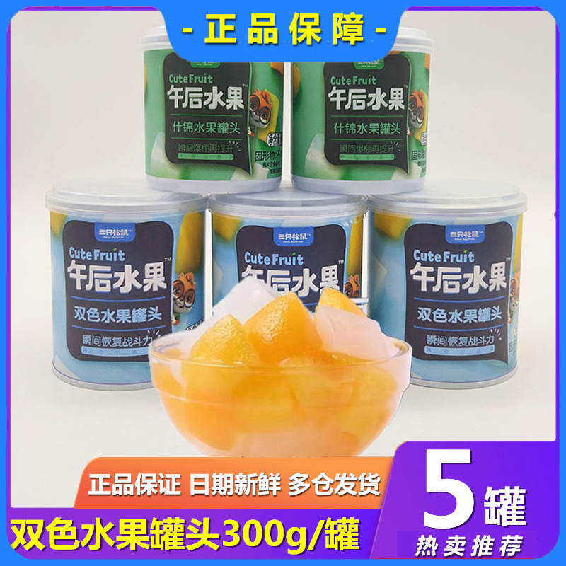 三只松鼠午后什锦水果罐头300gX5罐新鲜黄桃椰果甜品整箱混合装