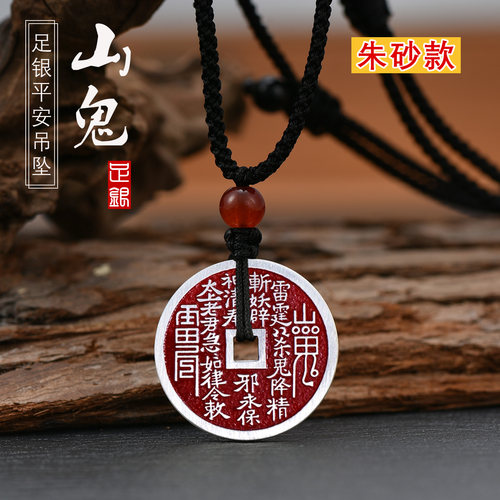 足银999山鬼花钱吊坠朱砂款男女款平安挂坠纯银时尚复古守护项链