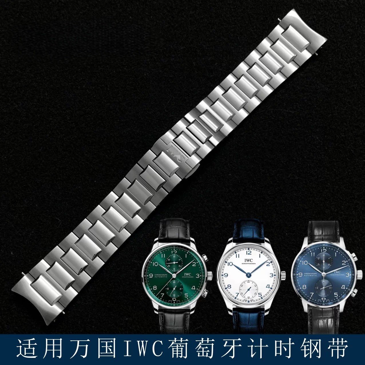 适用IWC万国葡计钢带表带原装葡萄牙计时IW358312 IW371607手表链