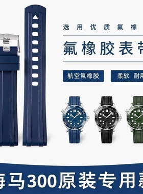 适配欧米茄海马300表带橡胶原装款海马氟橡手表带男士海马300胶带