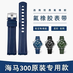 适配欧米茄海马300橡胶表带胶带