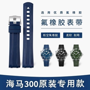 适配欧米茄海马300表带橡胶原装款海马氟橡手表带男士海马300胶带