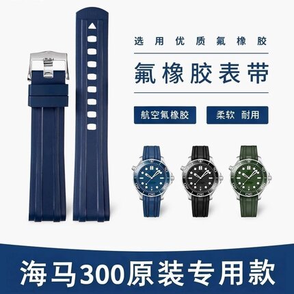 适配欧米茄海马300表带橡胶原装款海马氟橡手表带男士海马300胶带