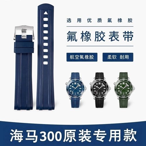 适配欧米茄海马300橡胶表带胶带