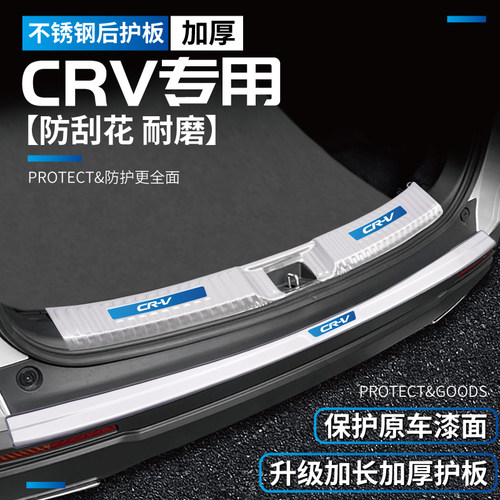 本田CRV专用加宽不锈钢后护板