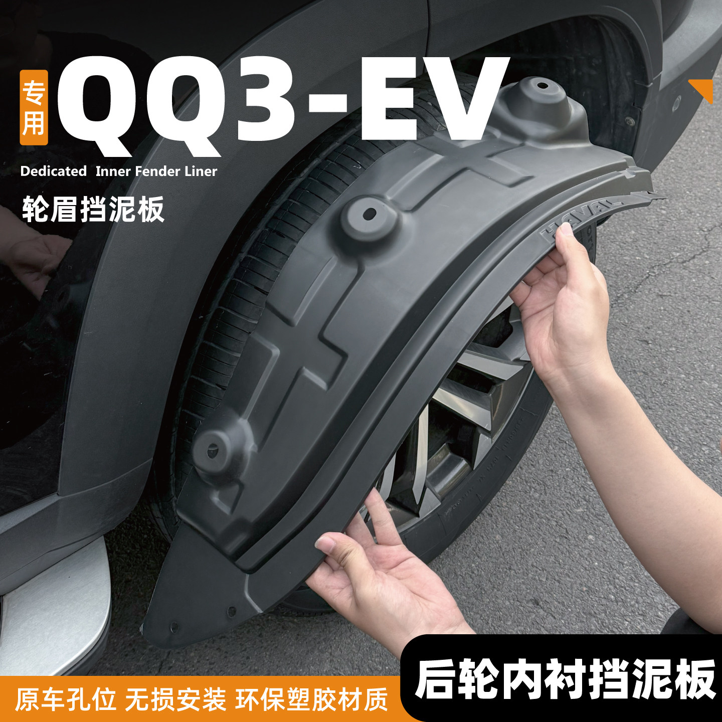 适用奇瑞QQ3前后轮挡泥板qq3ev后门内衬原厂专用汽车改装用品配件