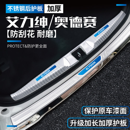 艾力绅奥德赛后备箱护板尾门后杠