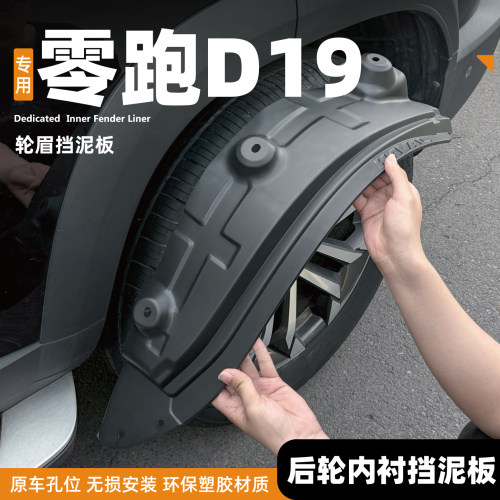 零跑D19前后轮胎挡泥板后门内衬增程版升级改装用品装饰防护配件