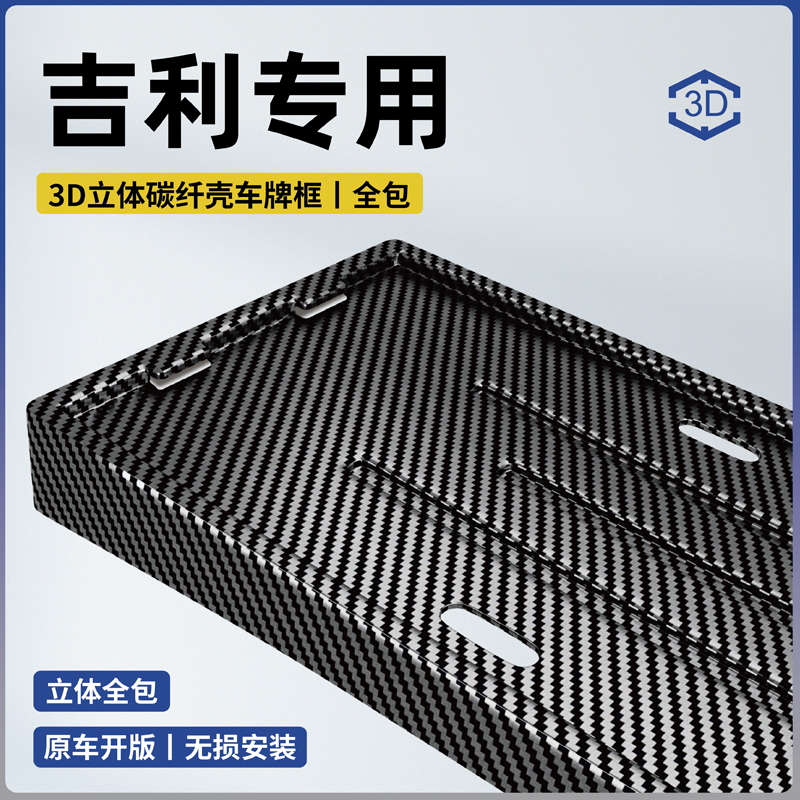 适用于吉利银河M9/E8/E5/L6/L7车牌保护框全包新能源牌照框架配件