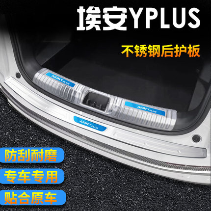 23款传祺24埃安Yplus防护条Splus配件S魅580后备箱Y护板门槛条V贴