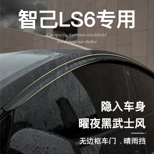 晴雨挡专用24款智己LS6车窗雨眉L6挡雨板汽车LS7防雨用品改装配件