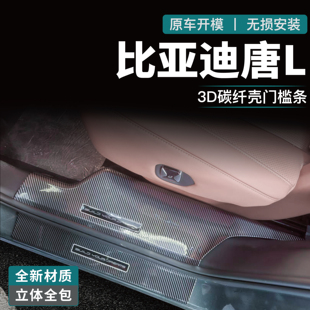 比亚迪唐L门槛条迎宾踏板改装碳纤配件后备箱防护条防踩贴保护板