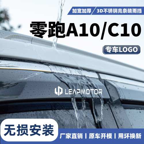 零跑专用车窗雨眉晴雨挡