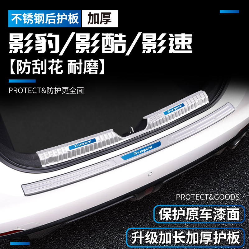 23款广汽传祺影豹影酷影速GS3配件装饰汽车用品后备箱门槛条护板
