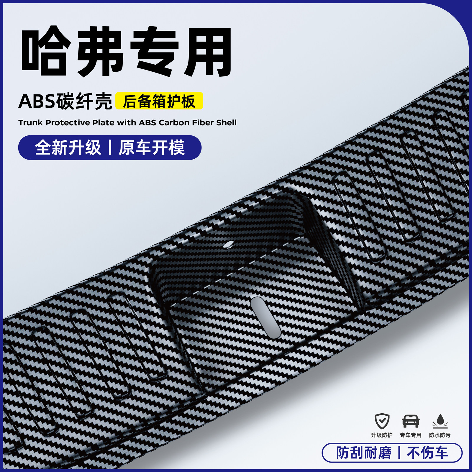 哈弗大狗枭龙max二代改装H9配件猛龙燃油H5后备箱护板保护条碳纤