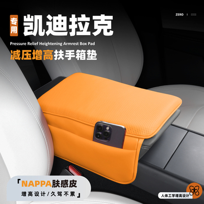 凯迪拉克扶手箱保护套