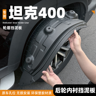 用品配件挡泥皮挡沙 t后门内衬改装 26款 坦克400前后轮挡泥板hi4z