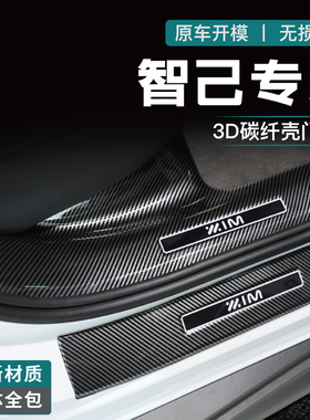 适配26款智己LS6门槛条LS9迎宾踏板L6后备箱护板防护条车用品碳纤