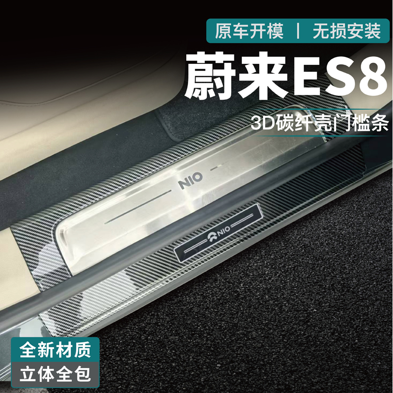 适用26款蔚来ES8门槛条迎宾踏板后备箱防护条碳纤用品改装饰配件
