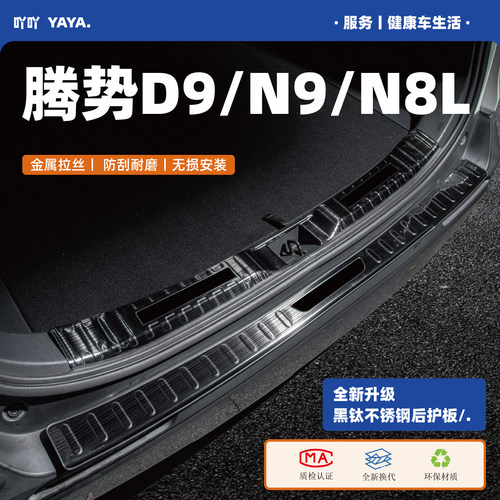 腾势D9/N9/N8L后备箱护板