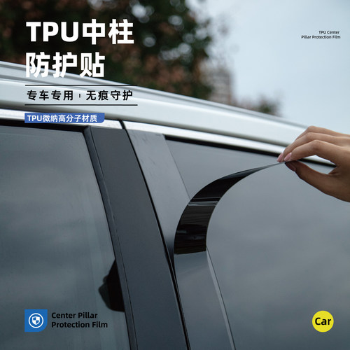 捷途X90X70大圣I-DM旅行者山海L6/T2/L7PLUS中柱贴BC柱车窗保护膜