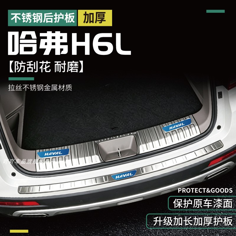 哈弗H6L后备箱后护板防护图片