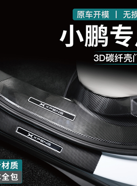 25款小鹏G7/P5/P7+/G6/G9门槛条迎宾踏板碳纤用品改装后备箱护板3