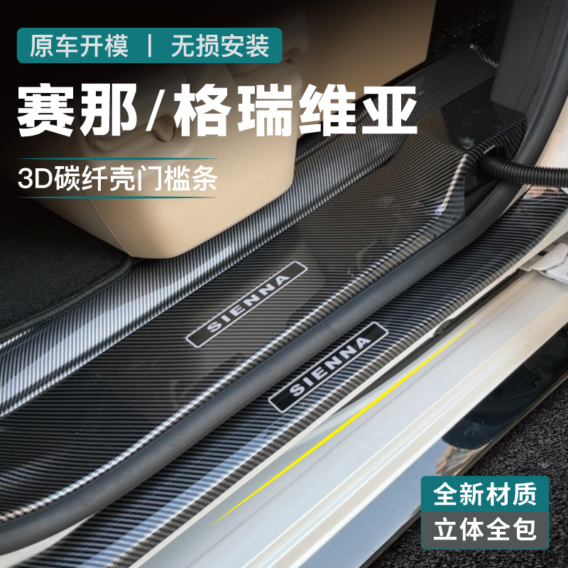 门槛条适用丰田赛那保护条格瑞维亚碳纤内饰塞纳汽车用品迎宾踏板